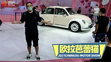 2021成都车展 欧拉版“甲壳虫” 芭蕾猫亮相成都车展