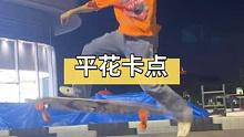 平花动作卡点一条线 #长板 #长板