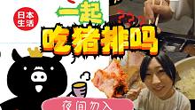 夜间千万勿入！在日本跟我们一起吃猪排吧！