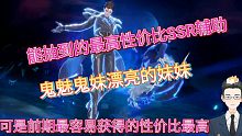 【斗罗大陆魂师对决手游】能抽到的万金油辅助！鬼妹！