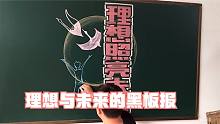 老师画“理想照亮未来”主题黑板报，主标题和插图太漂亮了