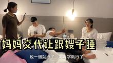刚到酒店，妈妈就打电话交代黑俏让给嫂子睡，全屋听了都尴尬了