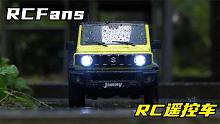 雨天试车之吉姆尼仿真RC遥控车
