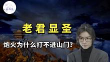 【民间故事】老君显圣