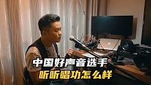 中国好声音选手，听听唱功怎么样