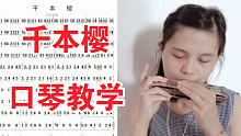 【口琴教学】千本樱-听说这歌很难？