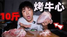 帅小伙从菜市场搞来一只大牛心，炭烤牛心味道爆赞！