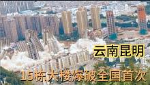 云南昆明15栋烂尾楼，集中爆破全国首次，背后原因开发商也无奈？