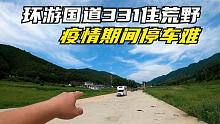 丹东零起点出发，环游331国道边境线，疫情期间停车难，又住荒野