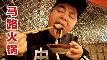 重庆一家几十年马路边火锅，锅底免费爆辣，任性点菜吃舒服了！