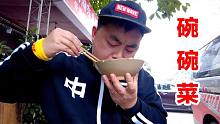 重庆一家几十年路边碗碗菜，2元一个菜，直接抱碗吃到爽！