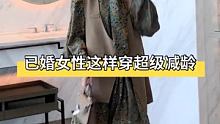 已婚女性这样穿超级减龄 #小个子显瘦显高穿搭 #每日分享教穿搭 #已婚女性这样穿