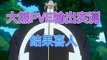 《航海王热血航线》大熊PVE输出实测