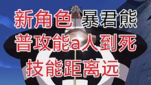 海贼王 巴索罗米熊 可以a人到死技能距离远 非常值得入手实测