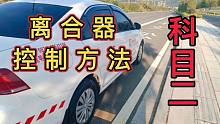 科目二离合器怎样控制，车速才会平稳，操作方法很关键