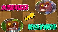 植物大战僵尸：大嘴的奖杯被粉丝碾压！这波操作可还行？