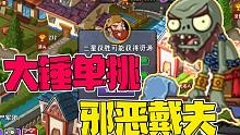植物大战僵尸：大锤单挑邪恶戴夫，他能否闯关成功？