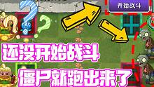 植物大战僵尸：还没开始战斗！僵尸就跑出来了！大嘴：越狱了！