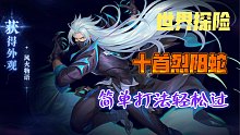 斗罗大陆魂师对决～世界探险《十首烈阳蛇》超简单打法