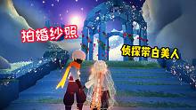 光遇：白美人不开心了怎么办？带她来拍婚纱照！