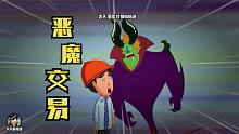 悬疑推理：诡异的恶魔交易！许愿得到什么，仇人都会得到2倍