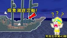 迷你世界荒岛求生43：意外发现海底沉船，难道岛上有其他人来过？