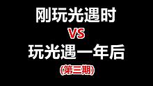 刚玩光遇时vs.玩光遇一年后（第三期）
