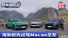 性价比再升级 海外抢先试驾保时捷Macan全系车型