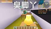 迷你世界：学校里的臭脚丫，是不是你？