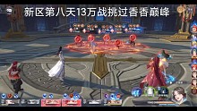 【斗罗大陆魂师对决】开区第8天挑战13万低战过香香巅峰
