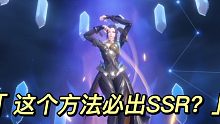 斗罗大陆：大神推荐必出SSR金卡方法，小凤姐十连抽亲测有效？
