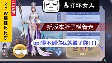 【斗罗大陆魂师对决】新版本胖子爆锤巅峰比比东!!!