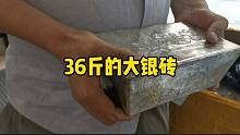 男子抱来36斤大银砖，是朋友家祖传的东西，鉴定后看到生产日期