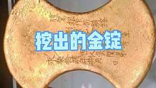 山西农村大哥在锄地，一锄头挖出俩金块，专家鉴定为潞州洪武金锭