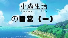 小森生活的日常-day1