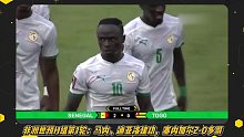 世非预直播【意甲国米合作伙伴】塞内加尔VS多哥 马内、迪亚洛建功