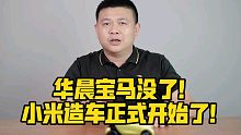 华晨宝马没了！小米造车正式开始了！