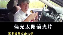 近视车主看过来，开车再也不怕太阳刺眼了