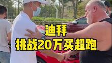 花20万在迪拜试试能不能买超跑？跟老外砍价太惊险了！