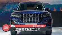 【天天资讯】售7.38万元起，北汽瑞翔X5正式上市