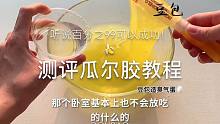 【测评瓜尔胶教程】这个瓜尔胶放久巨臭！天呐！