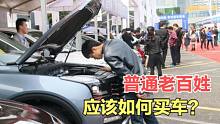 普通老百姓买车应该怎么选？老司机总结了4点，让你买对不买贵