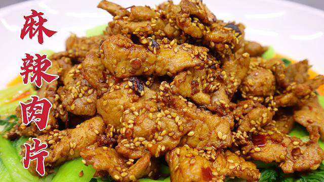 麻辣肉片怎么做好吃?大厨分享一招,爽口开胃,鲜嫩入味