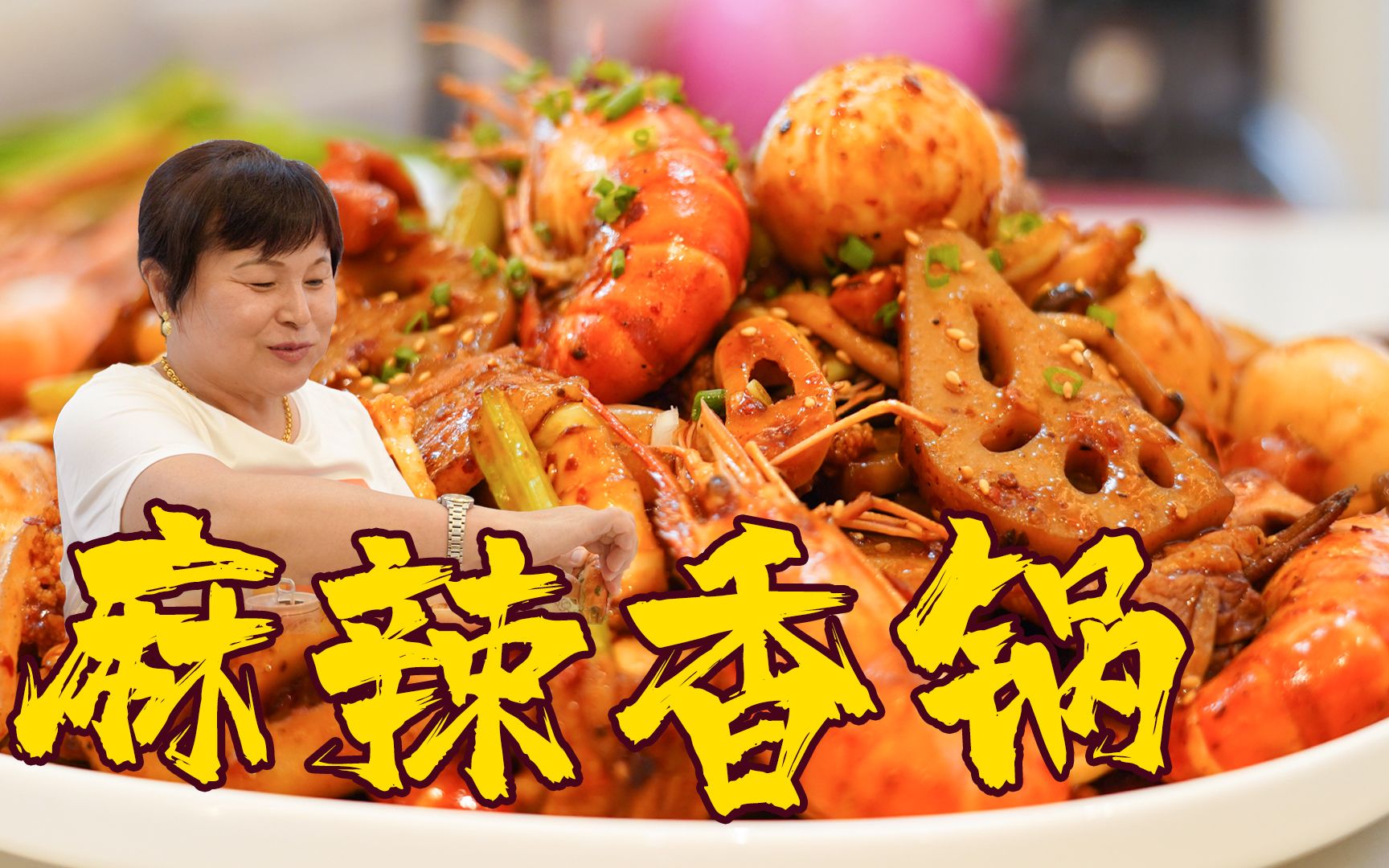 【麻辣香锅】虽然做法简单，但巨好吃，我都听到隔壁小孩的哭声了！