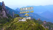 #秀出你的解压超能力 清明去哪？人均1K江西宝藏攻略，收好了！ #我是景区推荐官 #最美江西 @快手
