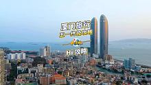 #五一美景推荐官 厦门终极攻略，快艾特你的朋友厦门走起！ #出游季 #最美厦门 @快手旅行(O3xu