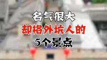 名气很大，却格外坑人的5个景点！ #遇见春天 #旅行 #海南
