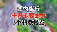 国内旅行，千万不要去的3个刺激景点     