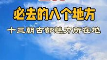 西安最值得去的八个地方，这里才是古都魅力所在…… 