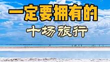 此生一定要拥有的十场旅行，你打卡了吗…… 